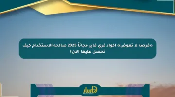 «فرصة لا تعوض» أكواد فري فاير مجاناً 2025 صالحة الاستخدام كيف تحصل عليها الآن؟
